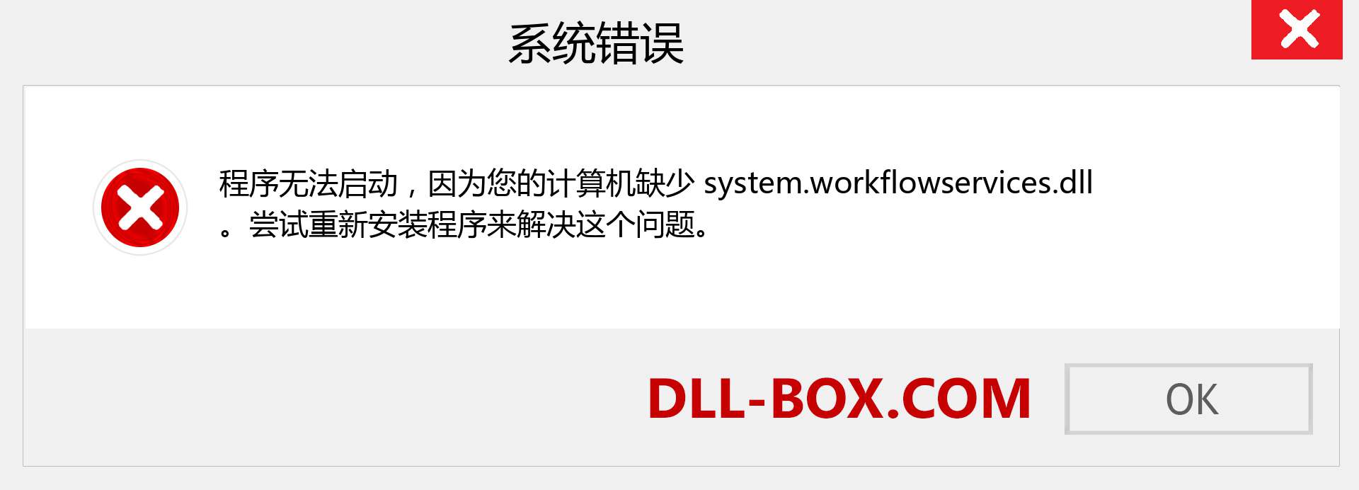 system.workflowservices.dll 文件丢失？。 适用于 Windows 7、8、10 的下载 - 修复 Windows、照片、图像上的 system.workflowservices dll 丢失错误
